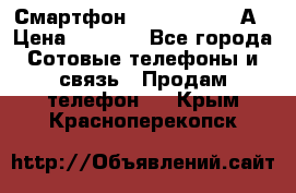 Смартфон Xiaomi Redmi 5А › Цена ­ 5 992 - Все города Сотовые телефоны и связь » Продам телефон   . Крым,Красноперекопск